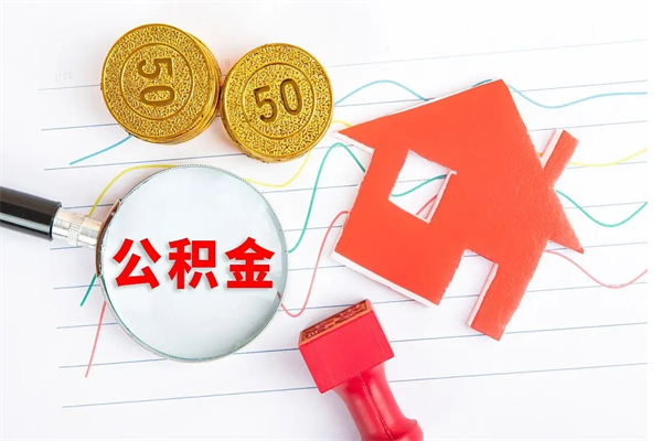 五指山公积金在职期间能不能取出来（公积金在职期间可以取出来吗）