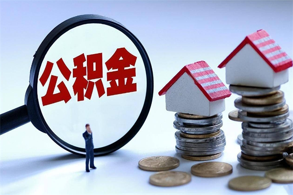 五指山取住房公积金（取住房公积金流程）