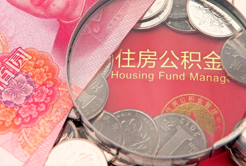 五指山离职后取公积金需要哪些手续（离职后取公积金需要哪些手续2021）